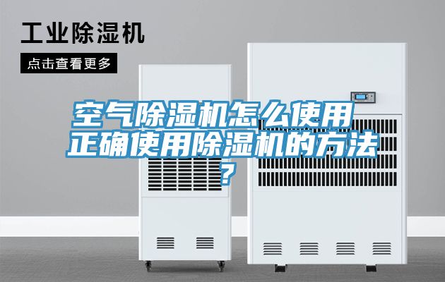 空氣除濕機(jī)怎么使用 正確使用除濕機(jī)的方法？