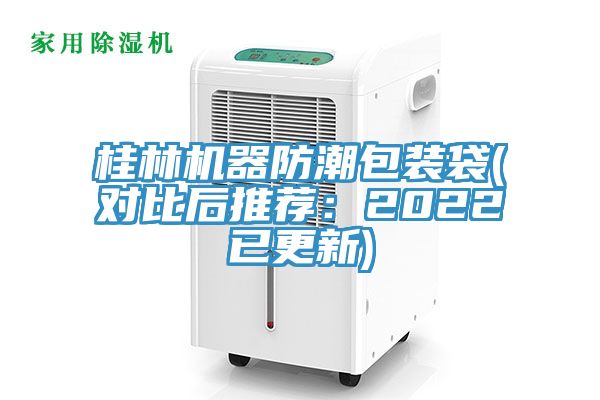 桂林機(jī)器防潮包裝袋(對比后推薦：2022已更新)