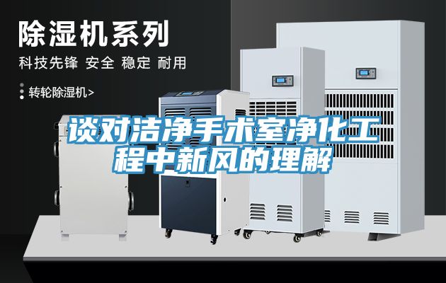 談對潔凈手術室凈化工程中新風的理解