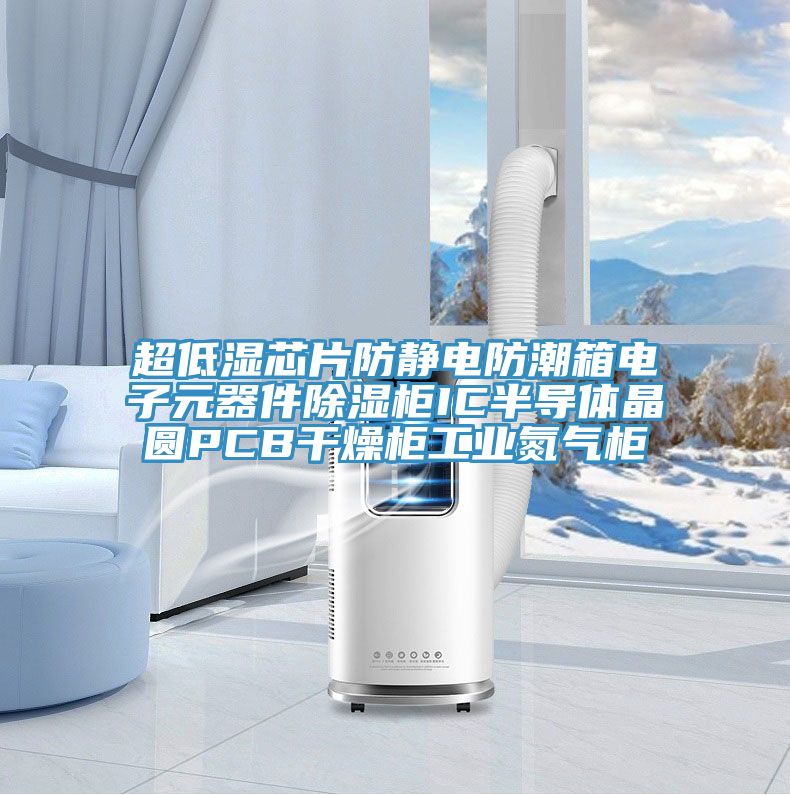 超低濕芯片防靜電防潮箱電子元器件除濕柜IC半導體晶圓PCB干燥柜工業(yè)氮氣柜