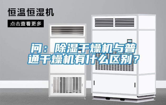 問：除濕干燥機與普通干燥機有什么區(qū)別？