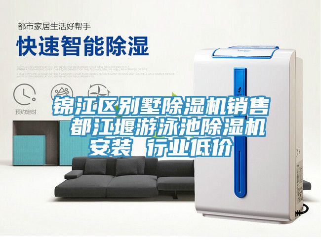 錦江區(qū)別墅除濕機銷售 都江堰游泳池除濕機安裝 行業(yè)低價