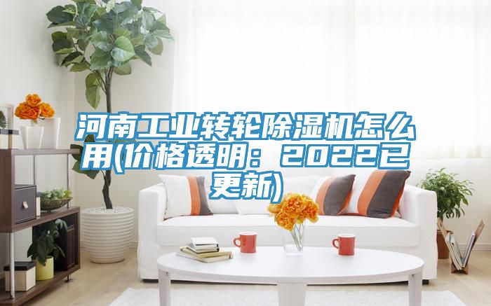 河南工業(yè)轉輪除濕機怎么用(價格透明：2022已更新)