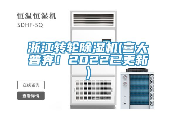 浙江轉(zhuǎn)輪除濕機(喜大普奔！2022已更新)