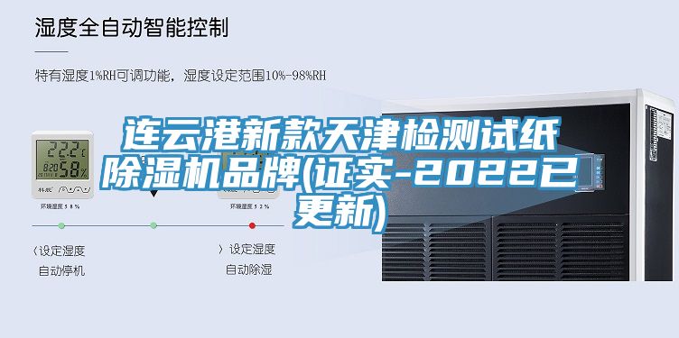 連云港新款天津檢測試紙除濕機(jī)品牌(證實(shí)-2022已更新)