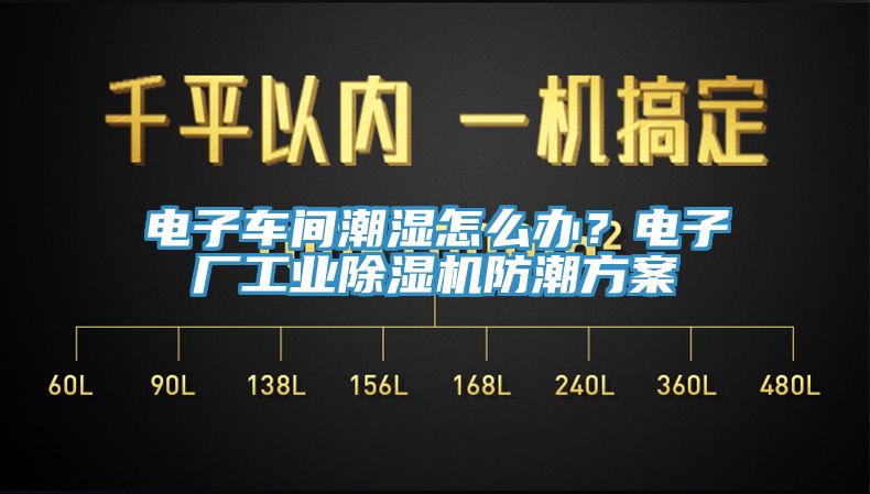 電子車(chē)間潮濕怎么辦？電子廠工業(yè)除濕機(jī)防潮方案