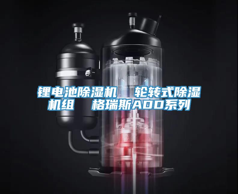 鋰電池除濕機  輪轉(zhuǎn)式除濕機組  格瑞斯ADD系列