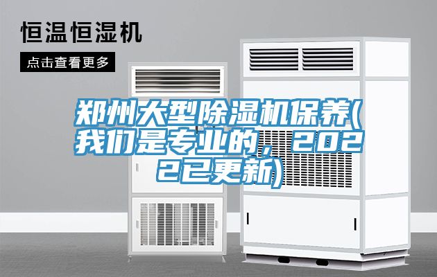 鄭州大型除濕機(jī)保養(yǎng)(我們是專業(yè)的，2022已更新)