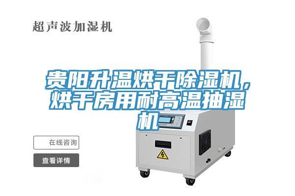 貴陽升溫烘干除濕機(jī)，烘干房用耐高溫抽濕機(jī)