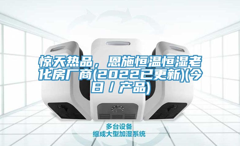 驚天熱品，恩施恒溫恒濕老化房廠商(2022已更新)(今日／產(chǎn)品)