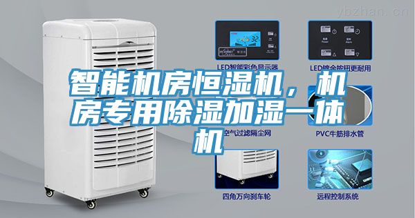 智能機(jī)房恒濕機(jī)，機(jī)房專用除濕加濕一體機(jī)