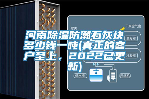 河南除濕防潮石灰塊多少錢一噸(真正的客戶至上，2022已更新)