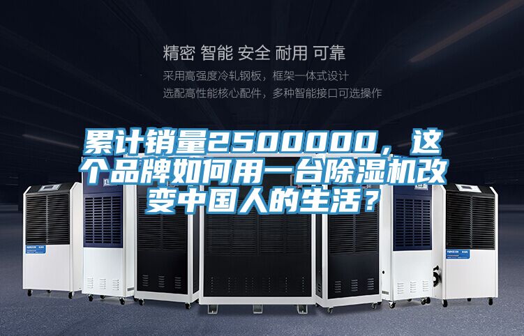 累計(jì)銷量2500000，這個(gè)品牌如何用一臺除濕機(jī)改變中國人的生活？