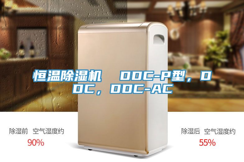 恒溫除濕機(jī)  DDC-P型，DDC，DDC-AC