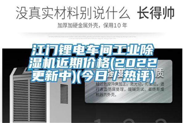 江門鋰電車間工業(yè)除濕機(jī)近期價格(2022更新中)(今日／熱評)