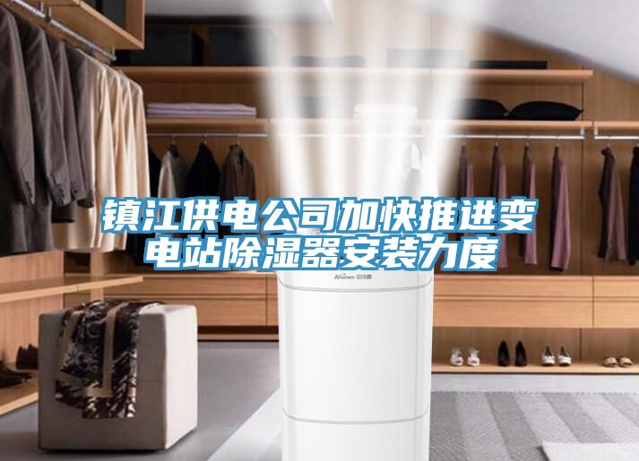 鎮(zhèn)江供電公司加快推進(jìn)變電站除濕器安裝力度