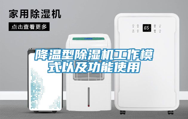 降溫型除濕機工作模式以及功能使用