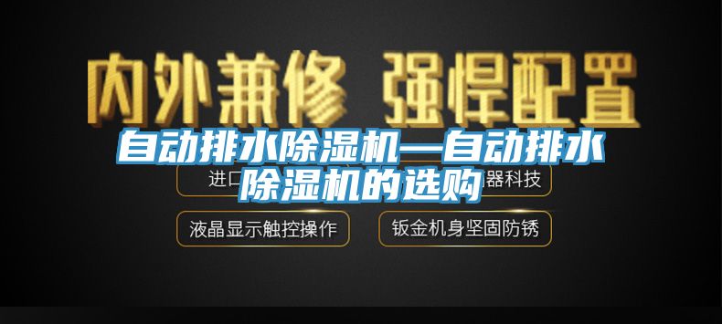 自動排水除濕機—自動排水除濕機的選購