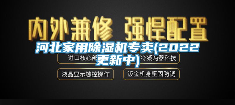 河北家用除濕機專賣(2022更新中)