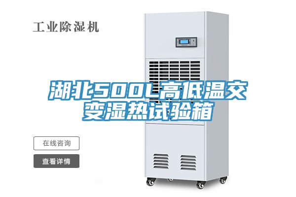 湖北500L高低溫交變濕熱試驗(yàn)箱