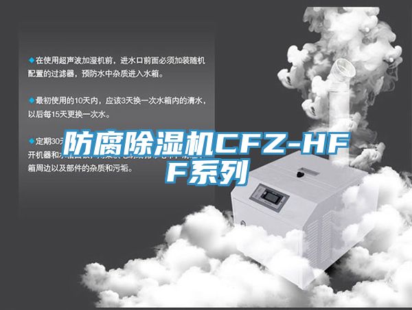 防腐除濕機CFZ-HFF系列