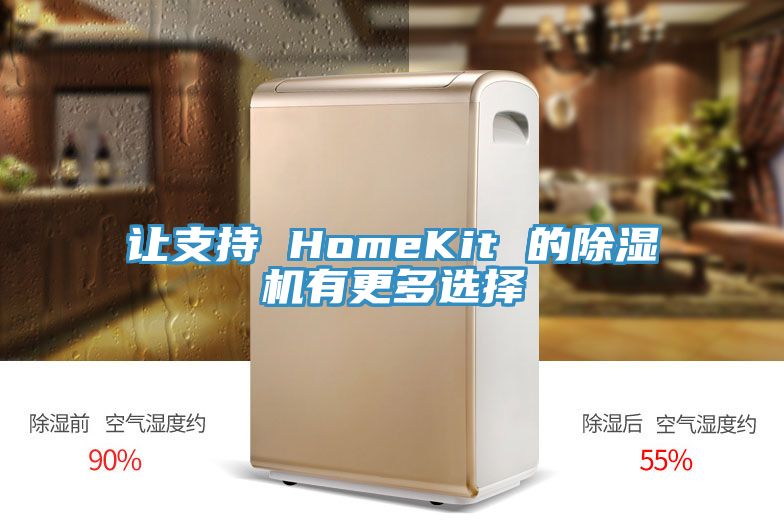 讓支持 HomeKit 的除濕機(jī)有更多選擇