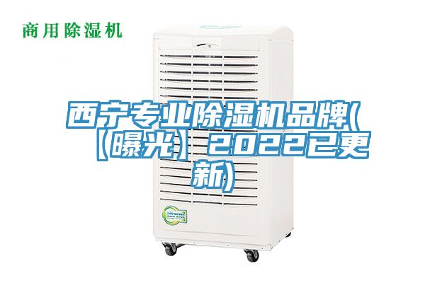 西寧專(zhuān)業(yè)除濕機(jī)品牌(【曝光】2022已更新)