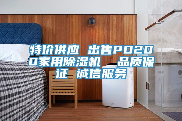 特價供應 出售PD200家用除濕機  品質保證 誠信服務