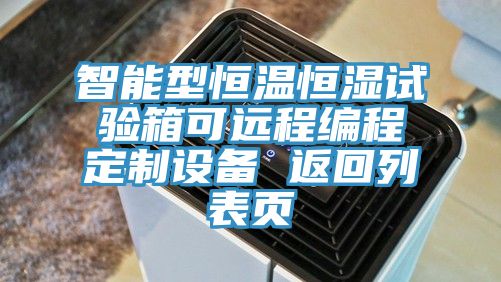 智能型恒溫恒濕試驗箱可遠程編程定制設(shè)備 返回列表頁