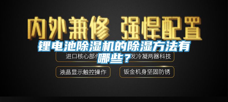 鋰電池除濕機(jī)的除濕方法有哪些？