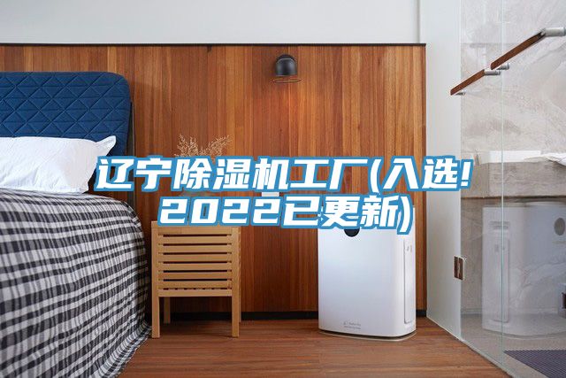 遼寧除濕機(jī)工廠(入選!2022已更新)