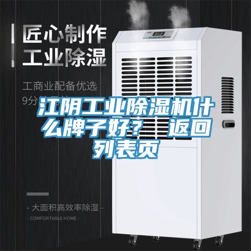 江陰工業(yè)除濕機(jī)什么牌子好？ 返回列表頁