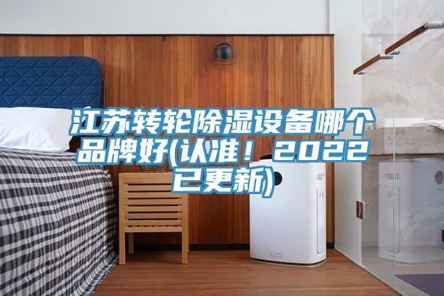 江蘇轉輪除濕設備哪個品牌好(認準！2022已更新)