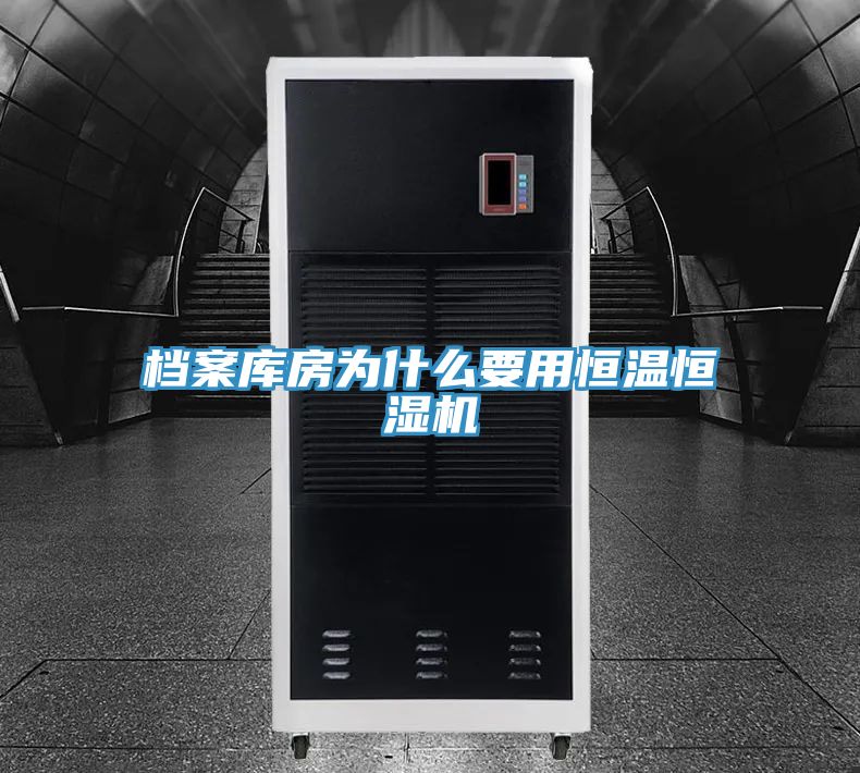 檔案庫房為什么要用恒溫恒濕機