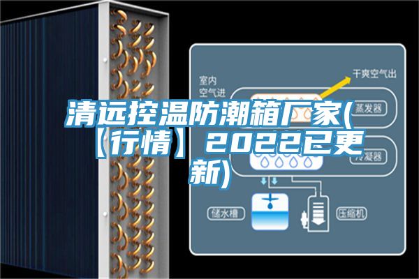 清遠控溫防潮箱廠家(【行情】2022已更新)