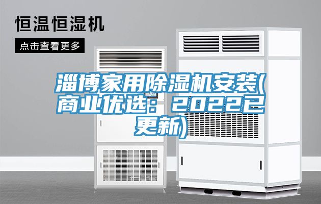 淄博家用除濕機(jī)安裝(商業(yè)優(yōu)選：2022已更新)