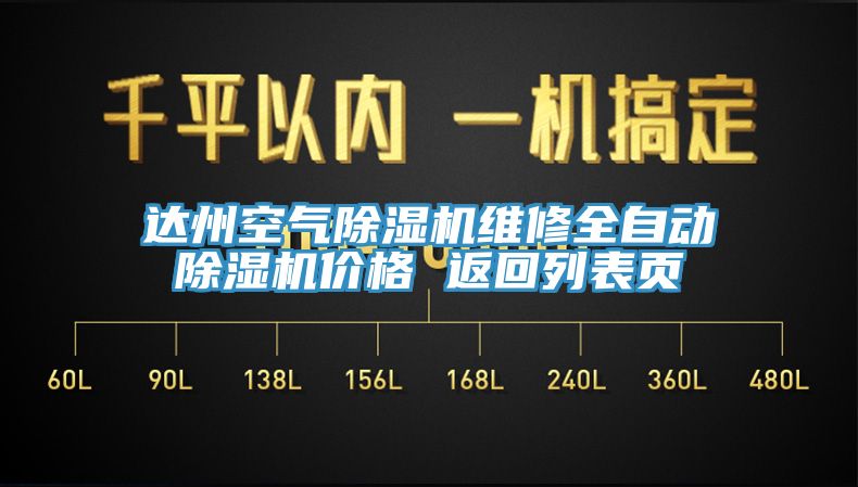 達州空氣除濕機維修全自動除濕機價格 返回列表頁