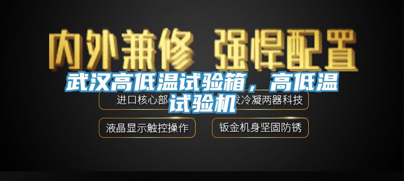 武漢高低溫試驗箱，高低溫試驗機