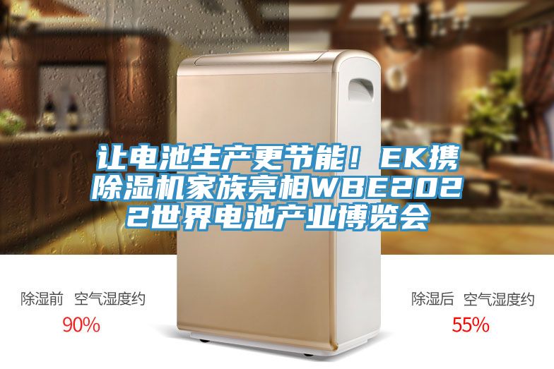 讓電池生產(chǎn)更節(jié)能！EK攜除濕機家族亮相WBE2022世界電池產(chǎn)業(yè)博覽會