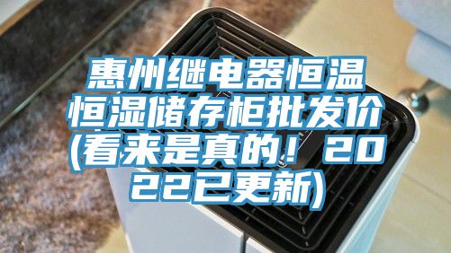 惠州繼電器恒溫恒濕儲存柜批發(fā)價(看來是真的！2022已更新)