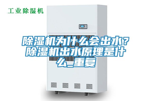 除濕機(jī)為什么會出水？除濕機(jī)出水原理是什么_重復(fù)