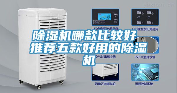 除濕機(jī)哪款比較好 推薦五款好用的除濕機(jī)