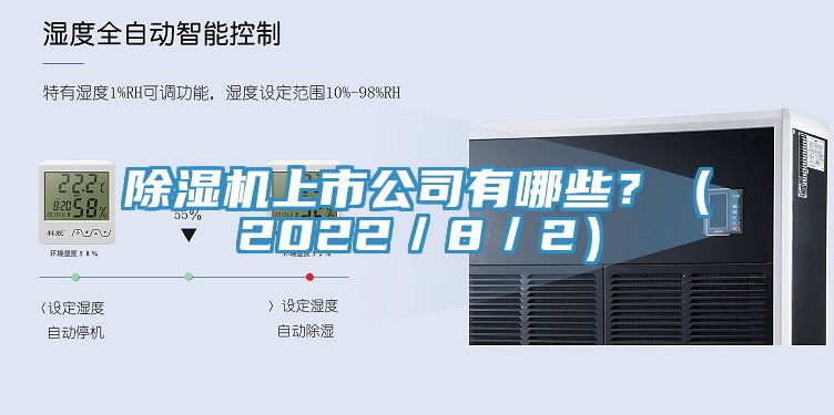 除濕機(jī)上市公司有哪些？（2022／8／2）