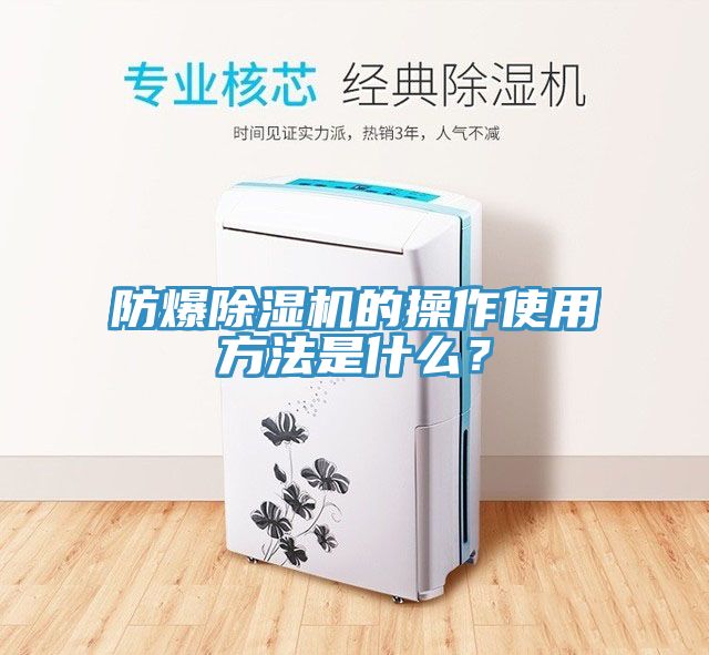 防爆除濕機的操作使用方法是什么？