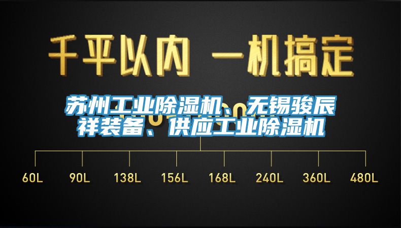 蘇州工業(yè)除濕機、無錫駿辰祥裝備、供應工業(yè)除濕機