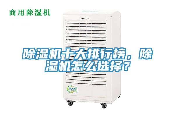 除濕機(jī)十大排行榜，除濕機(jī)怎么選擇？