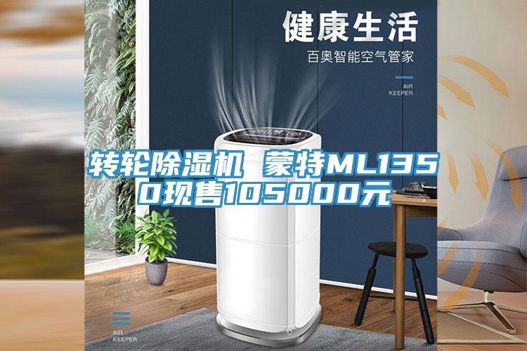 轉輪除濕機 蒙特ML1350現售105000元