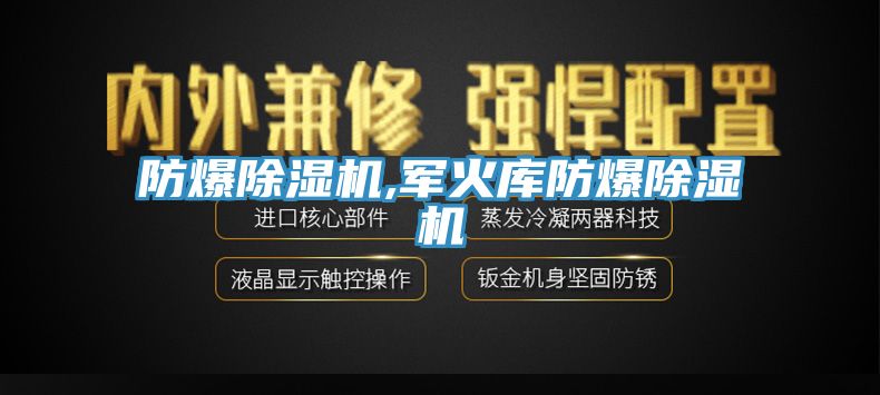 防爆除濕機,軍火庫防爆除濕機