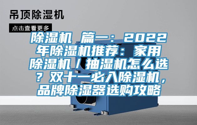 除濕機(jī) 篇一：2022年除濕機(jī)推薦：家用除濕機(jī)／抽濕機(jī)怎么選？雙十一必入除濕機(jī)，品牌除濕器選購(gòu)攻略