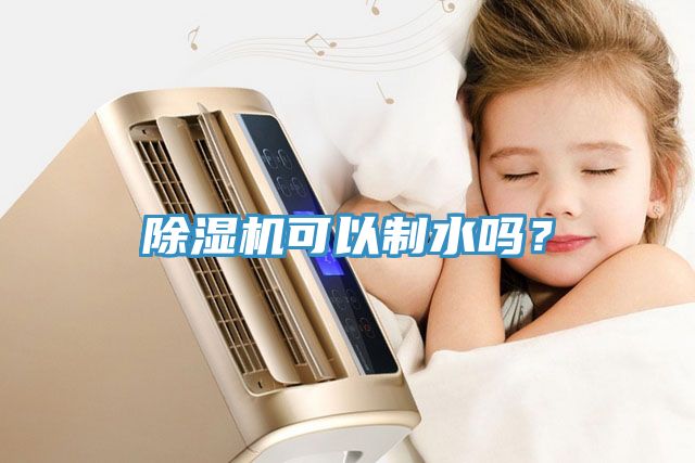 除濕機可以制水嗎？